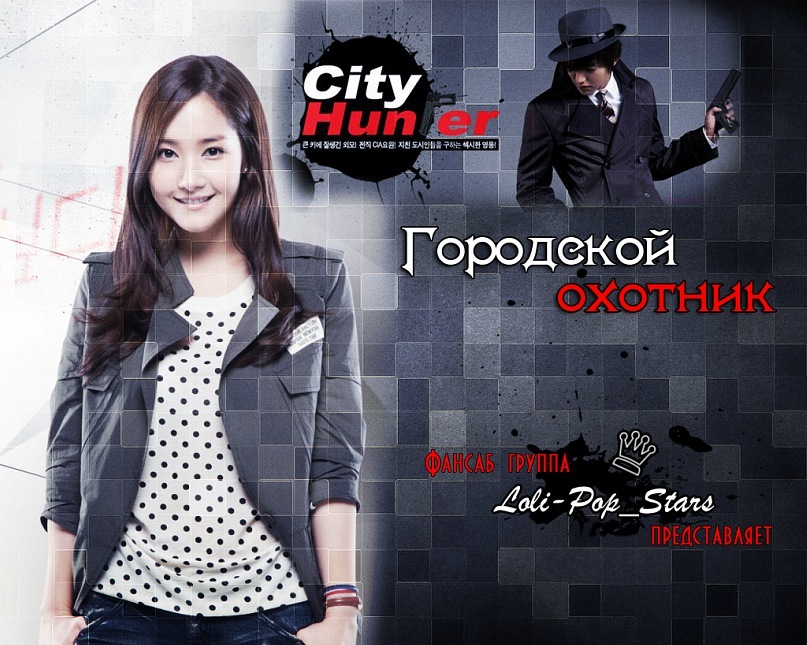City Hunter/Городской охотник